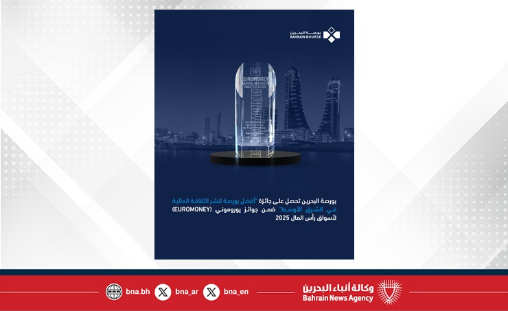 بورصة البحرين تحصل على جائزة "أفضل بورصة لنشر الثقافة المالية في الشرق الأوسط" ضمن جوائز يوروموني لأسواق رأس المال 2025