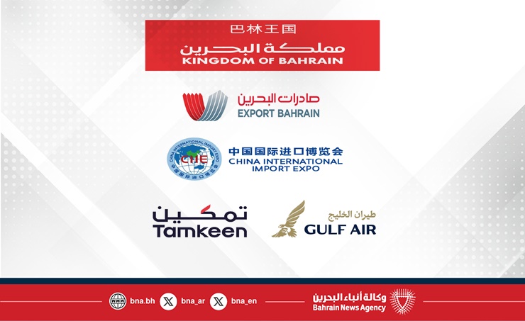 صادرات البحرين تقود حضور المملكة في معرض الصين الدولي للاستيراد (CIIE 2025) تحت شعار (جذور أصيلة ورؤى عالمية)