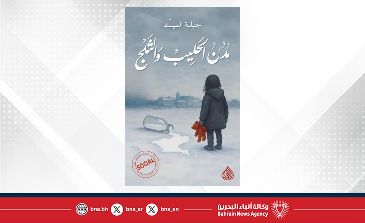 متحف البحرين الوطني يستضيف الكاتبة البحرينية جليلة السيد لمناقشة روايتها (مدن الحليب والثلج)