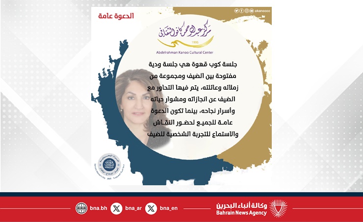 مركز عبدالرحمن كانو الثقافي يحتفي بيوم المرأة البحرينية باستضافة الشيخة هند بنت سلمان في فعالية كوب قهوة