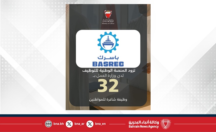 شركة البحرين لتصليح السفن والهندسة (باسرك) تزود المنصة الوطنية للتوظيف بـ 32 وظيفة شاغرة للمواطنين