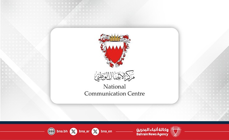 البحرين – بيان صادر عن مركز الاتصال الوطني