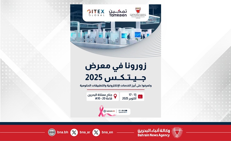 هيئة المعلومات والحكومة الإلكترونية تُشارك في معرض جيتكس 2025 وتستعرض أبرز مشاريعها الرقمية