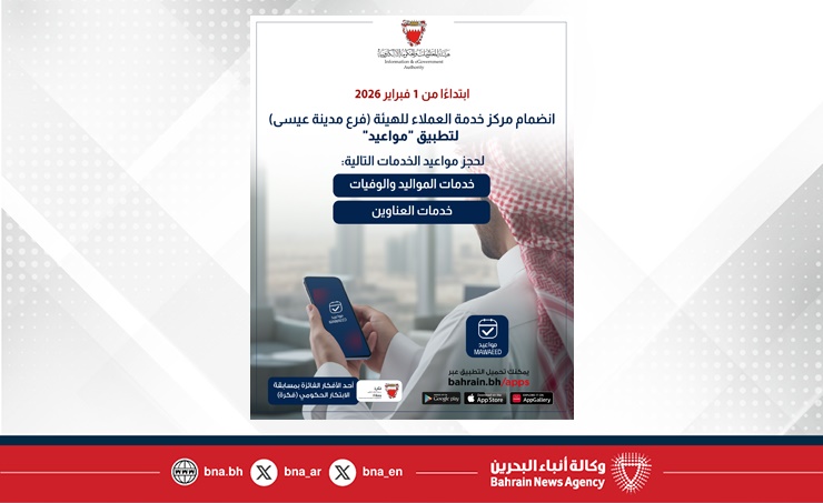 البحرين – تعلن هيئة المعلومات والحكومة الإلكترونية عن انضمامها إلى تطبيق “مواويد” وتوفير خدمة حجز المواعيد للمواليد والوفيات والعناوين، وذلك اعتباراً من 1 فبراير 2026.