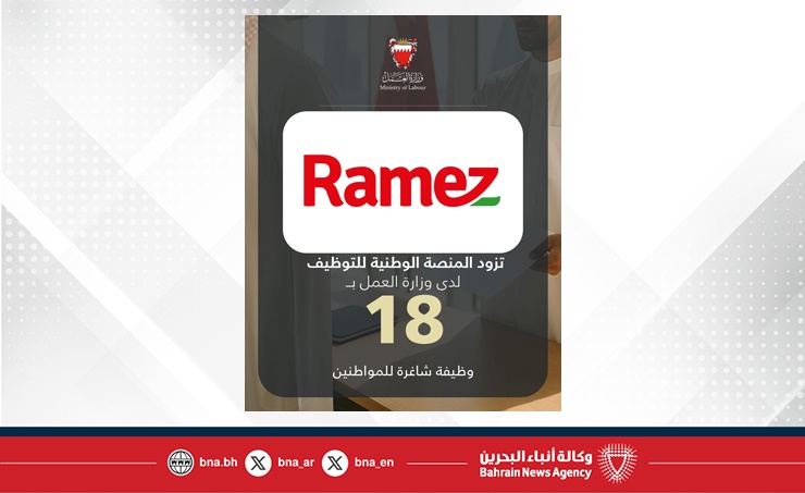شركة رامز تزود المنصة الوطنية للتوظيف بـ 18 وظيفة شاغرة للمواطنين