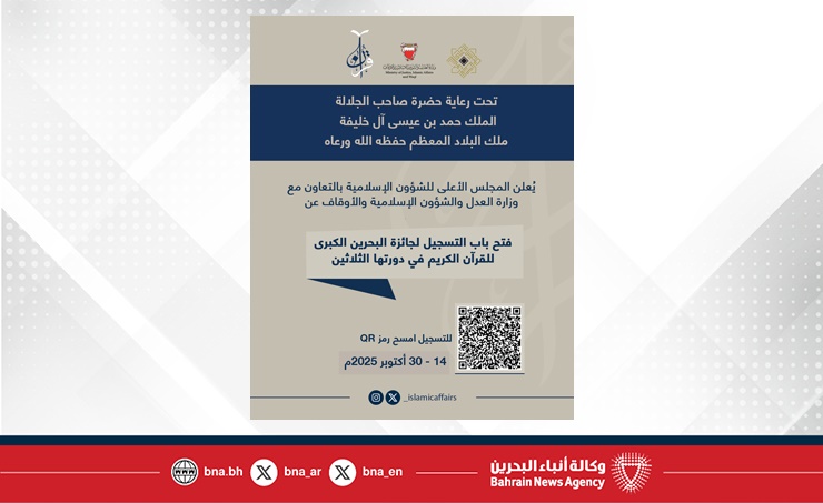 فتح باب التسجيل لجائزة البحرين الكبرى للقرآن الكريم في دورتها الثلاثين