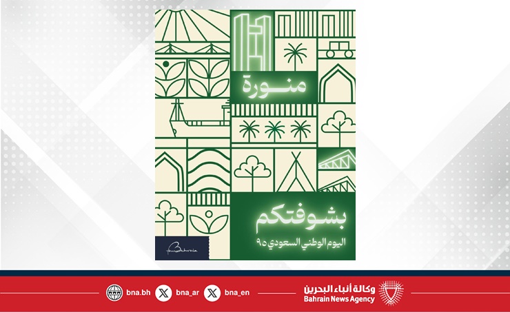 هيئة البحرين للسياحة والمعارض تطلق حملتها السنوية "منورة بشوفتكم" احتفاءً باليوم الوطني السعودي الـ 95