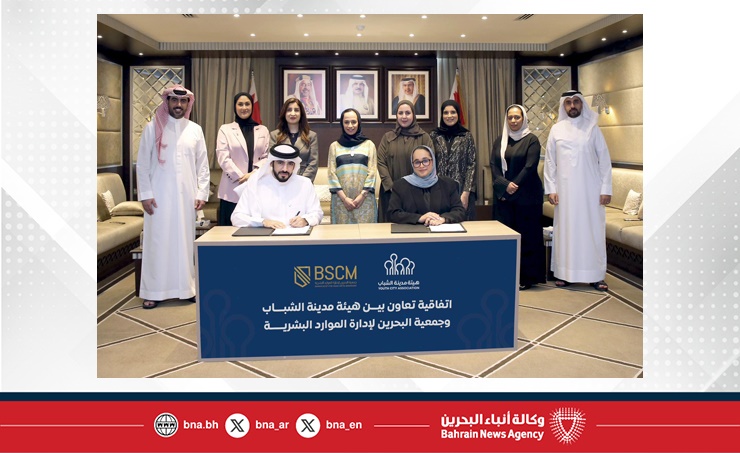 وزارة شؤون الشباب توقّع اتفاقية تعاون بين هيئة مدينة الشباب وجمعية البحرين لإدارة الموارد البشرية