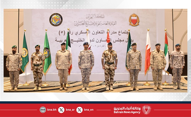 مدراء التعاون العسكري الخامس بالقوات المسلحة لدول مجلس التعاون لدول الخليج العربية يختتمون اجتماعهم بقوة دفاع البحرين
