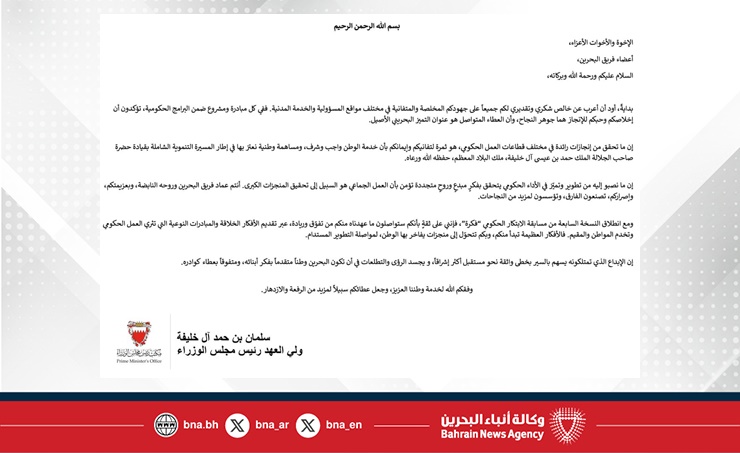 في رسالةٍ وجهها سموه لكافة موظفي القطاع الحكومي للمشاركة في "فكرة".. سمو ولي العهد رئيس مجلس الوزراء: أنتم عماد فريق البحرين وروحه النابضة وبعزيمتكم وإصراركم تصنعون الفارق وتؤسسون لمزيد من النجاحات