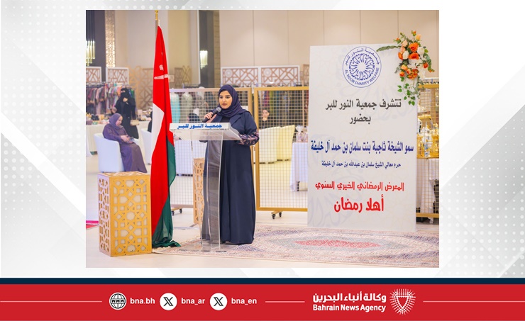 بحضور سمو الشيخة ثاجبة بنت سلمان آل خليفة .. جمعية النور للبر تفتتح معرض أهلا رمضان بمشاركة جمعية رواد الأعمال البحرينية العمانية