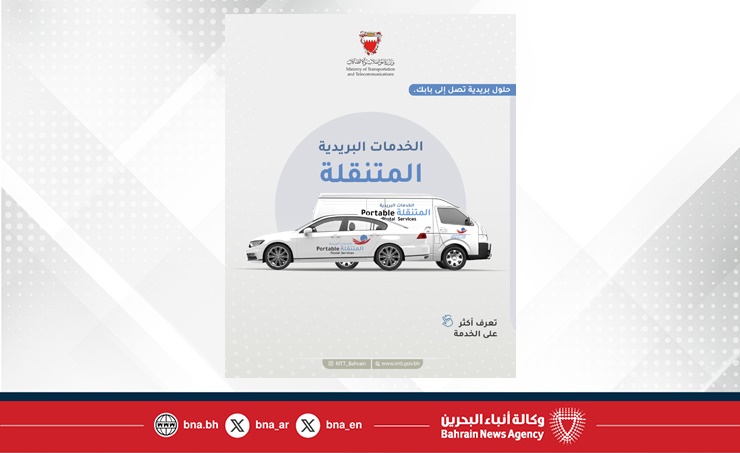 بريد البحرين يطلق مشروع الخدمات البريدية المتنقلة بريد البحرين يطلق مشروع الخدمات البريدية المتنقلة