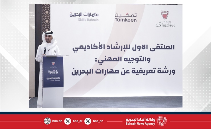 مهارات البحرين والتربية يقيمان ورشة عن تطوير الطلبة وتوجيههم نحو المسارات المهنية المستقبلية