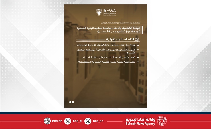 بالتنسيق مع وزارة الإسكان والتخطيط العمراني ..هيئة الكهرباء والماء: مواصلة جهود تعزيز البنية التحتية في مشروع تطوير مدينة المحرق