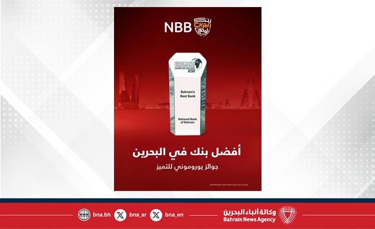بنك البحرين الوطني يحصد جائزة (أفضل بنك في البحرين) لعام 2025 من مؤسسة يوروموني