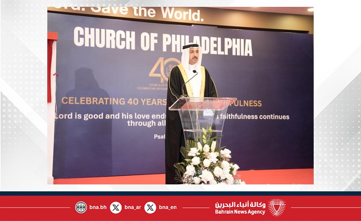 شارك في احتفالية الذكرى الأربعين لتأسيس كنيسة فيلادلفيا..رئيس مجلس أمناء مركز الملك حمد العالمي للتعايش والتسامح: البحرين أنموذج حضاري في التنوع الديني والثقافي