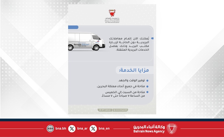 بريد البحرين يطلق مشروع الخدمات البريدية المتنقلة بريد البحرين يطلق مشروع الخدمات البريدية المتنقلة