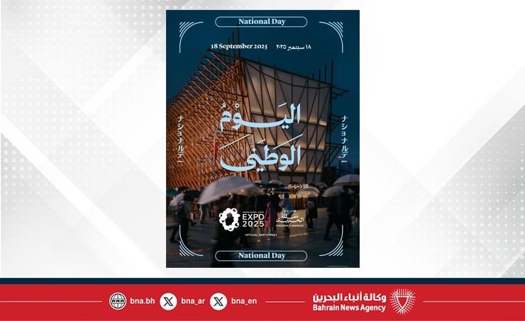 هيئة البحرين للثقافة والآثار تعلن عن تفاصيل احتفالات اليوم الوطني لجناح البحرين في إكسبو2025 أوساكا