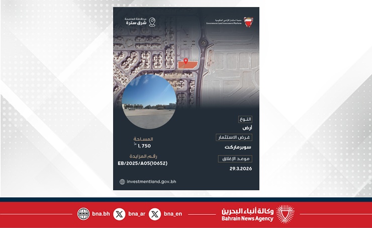بالتزامن مع معرض سيتي سكيب البحرين 2025.. رئيس لجنة استثمار الأراضي الحكومية: طرح 10 فرص استثمارية جديدة عبر منصة استثمار الأراضي الحكومية