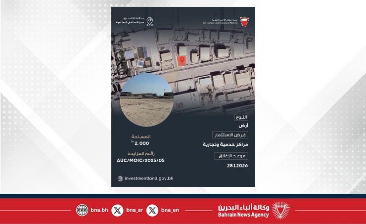 بالتزامن مع معرض سيتي سكيب البحرين 2025.. رئيس لجنة استثمار الأراضي الحكومية: طرح 10 فرص استثمارية جديدة عبر منصة استثمار الأراضي الحكومية