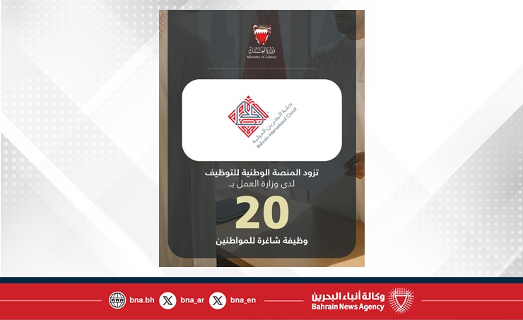في إطار تنفيذ توجيهات سمو ولي العهد رئيس مجلس الوزراء بعرض 3 فرص وظيفية لكل باحث عن عمل .. حلبة البحرين الدولية تزود المنصة الوطنية للتوظيف بـ 20 وظيفة شاغرة للمواطنين