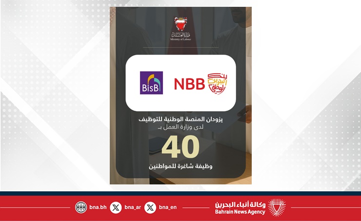 في إطار تنفيذ توجيهات سمو ولي العهد رئيس مجلس الوزراء بعرض 3 فرص وظيفية لكل باحث عن عمل .. بنك البحرين الوطني وبنك البحرين الاسلامي يزودان المنصة الوطنية للتوظيف بـ 40 وظيفة شاغرة للمواطنين