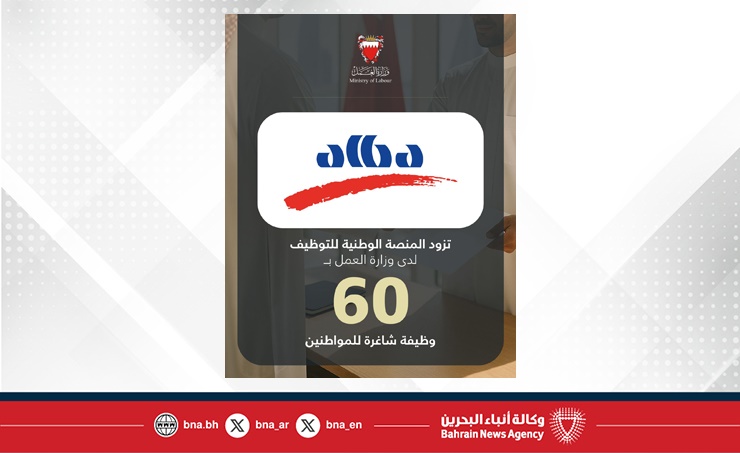 في إطار تنفيذ توجيهات سمو ولي العهد رئيس مجلس الوزراء بعرض 3 فرص وظيفية لكل باحث عن عمل.. شركة ألمنيوم البحرين (ألبا) تزود المنصة الوطنية للتوظيف بـ 60 وظيفة شاغرة للمواطنين