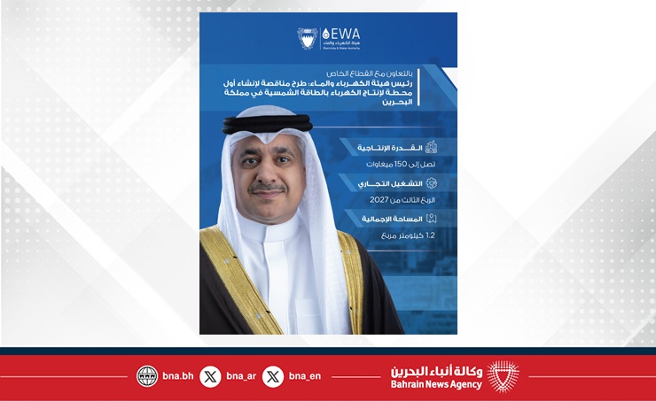 بالتعاون مع القطاع الخاص..رئيس هيئة الكهرباء والماء: طرح مناقصة لإنشاء أول محطة لإنتاج الكهرباء بالطاقة الشمسية في مملكة البحرين