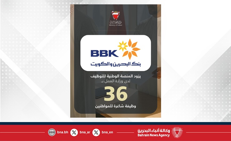 في إطار تنفيذ توجيهات سمو ولي العهد رئيس مجلس الوزراء بعرض ثلاث فرصٍ وظيفيةٍ لكل باحثٍ عن عمل.. بنك البحرين والكويت يزود المنصة الوطنية للتوظيف بـ 36 وظيفةً شاغرةً للمواطنين