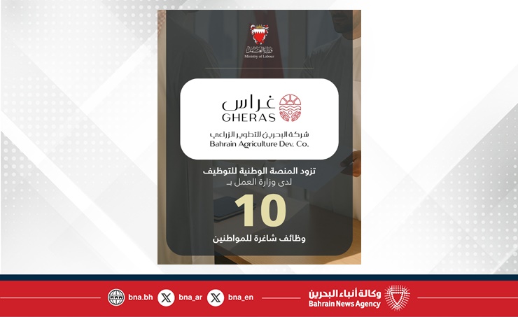 في إطار تنفيذ توجيهات سمو ولي العهد رئيس مجلس الوزراء بعرض 3 فرص وظيفية لكل باحث عن عمل .. شركة البحرين للتطوير الزراعي (غراس) تزود المنصة الوطنية للتوظيف بـ 10 وظائف شاغرة للمواطنين