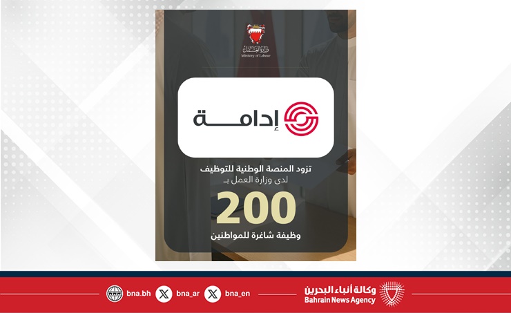 في إطار تنفيذ توجيهات سمو ولي العهد رئيس مجلس الوزراء بعرض 3 فرص وظيفية لكل باحث عن عمل.. شركة البحرين للاستثمار العقاري (إدامة) تزود المنصة الوطنية للتوظيف بـ 200 وظيفة شاغرة للمواطنين