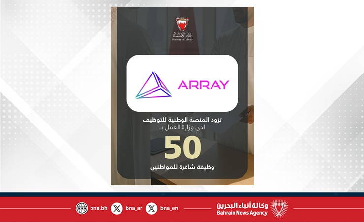 في إطار تنفيذ توجيهات سمو ولي العهد رئيس مجلس الوزراء بعرض 3 فرص وظيفية لكل باحث عن عمل .. شركة ARRAY تزود المنصة الوطنية للتوظيف بـ 50 وظيفة شاغرة للمواطنين