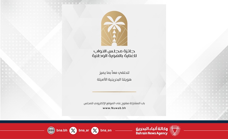 الأمين العام لمجلس النواب: جائزة العناية بالهوية البحرينية تجسيد للرؤية الملكية السامية.. واللجنة التنفيذية تواصل استقبال طلبات الترشح حتى الأسبوع الثاني من يناير