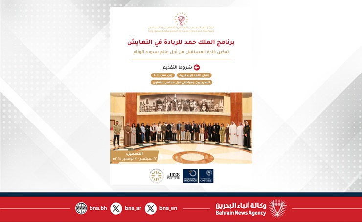 مركز الملك حمد العالمي للتعايش والتسامح يفتح باب التسجيل للدفعة الثانية من برنامج "الملك حمد للريادة في التعايش"