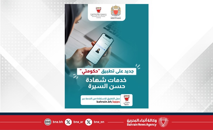 الإدارة العامة للمباحث والأدلة الجنائية وبالتعاون مع هيئة المعلومات والحكومة الإلكترونية تُعلن عن توفير خدمات حسن السيرة عبر تطبيق حكومتي