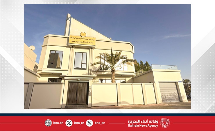 البحرين – افتتاح مركز سمو الشيخة حصة بنت علي آل خليفة لتحفيظ القرآن الكريم وتعليم علومه