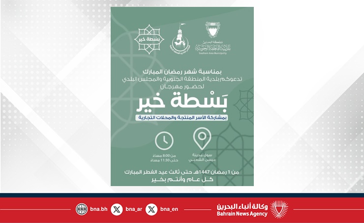 البحرين – أمانة المنطقة الجنوبية تنظم مهرجان بسطة خير في سوق مدينة عيسى الشعبي طوال شهر رمضان بمشاركة الأسر المنتجة