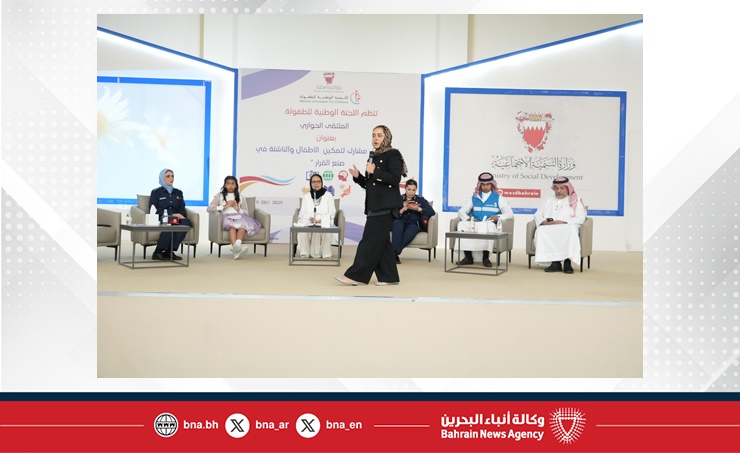 البحرين – اللجنة الوطنية للطفولة تنظم ملتقى حواري بعنوان “نحو جيل يشارك في صنع القرار”